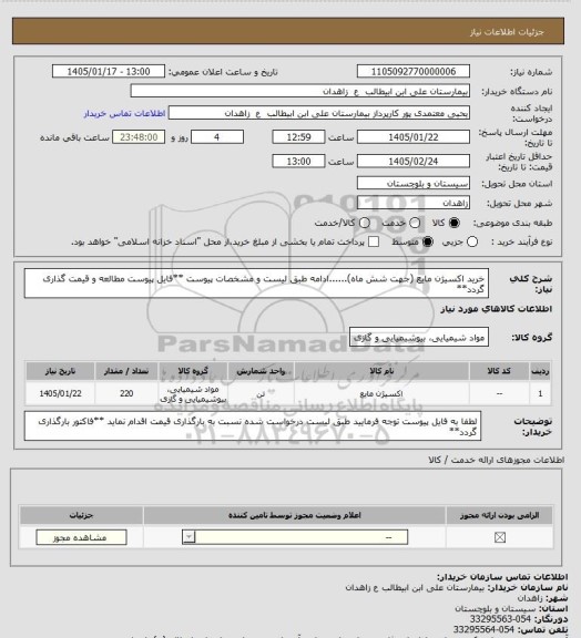 استعلام خرید اکسیژن مایع (جهت شش ماه)......ادامه طبق لیست و مشخصات پیوست
**فایل پیوست مطالعه و قیمت گذاری گردد**