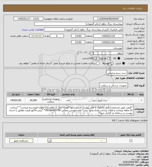 استعلام ست سرم پزشکی