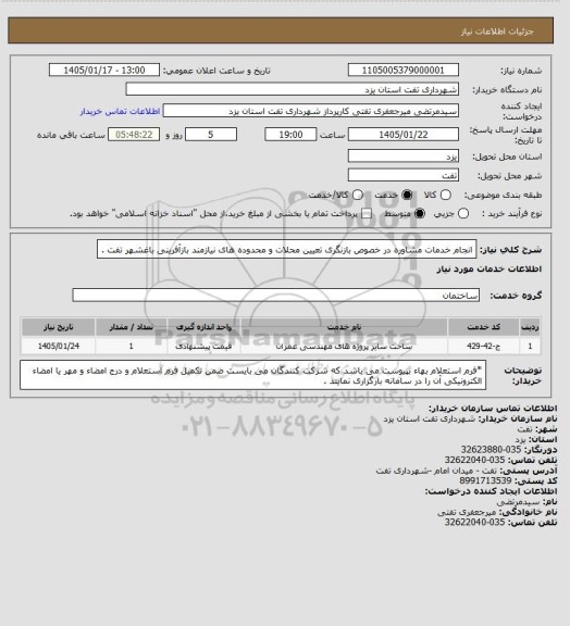 استعلام انجام خدمات مشاوره در خصوص بازنگری تعیین محلات و محدوده های نیازمند بازآفرینی باغشهر تفت .