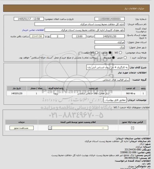 استعلام به کارگیری 4 نفر نیروی انسانی آتش بان
