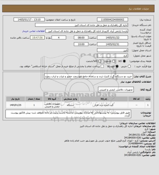استعلام خرید دو دستگاه گیت کنترل تردد و سامانه جامع هوشمند حضور و غیاب و ارباب رجوع
