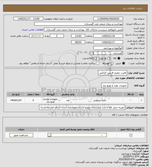 استعلام 6عدد باطری 9 ولت -12آمپر