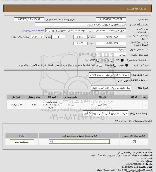 استعلام خرید کاغذ a4  کپی مگس با وزن 80گرم