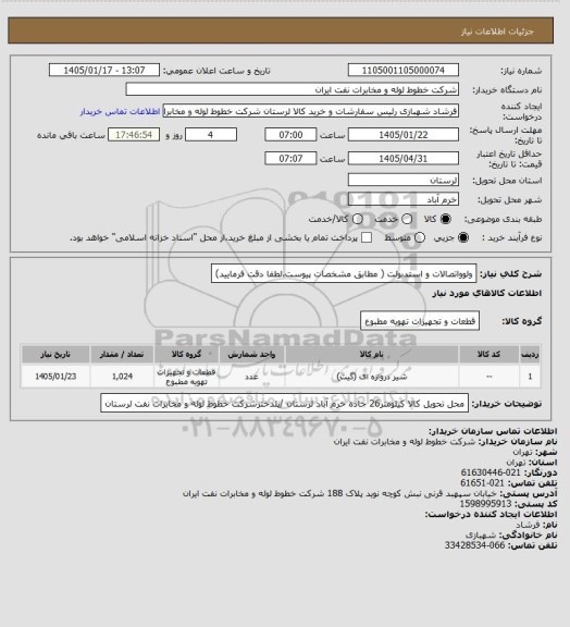 استعلام ولوواتصالات و استدبولت ( مطابق مشخصات پیوست،لطفا دقت فرمایید)