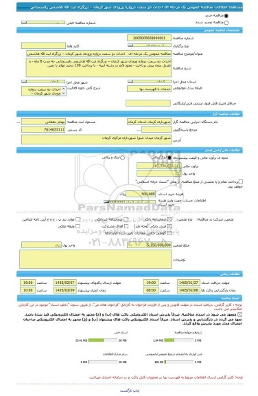 مناقصه، مناقصه عمومی یک مرحله ای   احداث دو سمت دروازه ورودی شهر کرمان – بزرگراه ایت الله هاشمی رفسنجانی