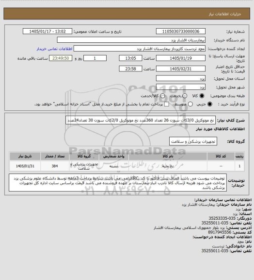 استعلام نخ مونوکریل 3/0کات سوزن 26 تعداد 360عدد
نخ مونوکریل 2/0کات سوزن 30 تعداد24عدد