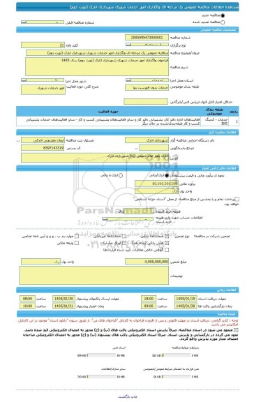 مناقصه، مناقصه عمومی یک مرحله ای واگذاری امور خدمات شهری شهرداری انارک (نوبت دوم)