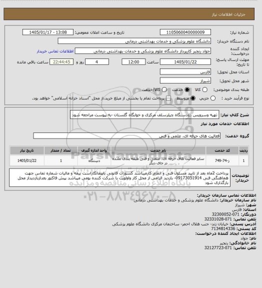 استعلام تهیه وسرویس دودستگاه چیلرسلف مرکزی و خوابگاه گلستان -به پیوست مراجعه شود