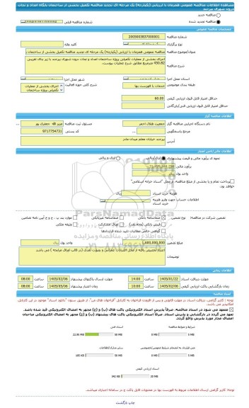 مناقصه، مناقصه عمومی همزمان با ارزیابی (یکپارچه) یک مرحله ای تجدید مناقصه تکمیل بخشی از ساختمان پایگاه امداد و نجات درون شهری بیرجند