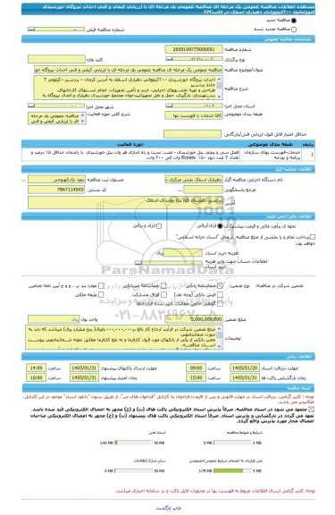 مناقصه، مناقصه عمومی یک مرحله ای مناقصه عمومی یک مرحله ای با ارزیابی کیفی و فنی احداث نیروگاه خورشیدی فتوولتائیک ٢٠٠کیلوواتی دهیاری اسفک در قالبEPC