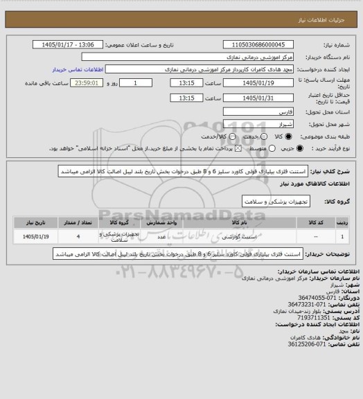 استعلام استنت فلزی بیلیاری فولی کاورد سلیز 6 و 8 
طبق درخوات بخش تاریخ بلند لیبل اصالت کالا الزامی میباشد