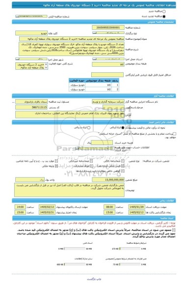 مناقصه، مناقصه عمومی یک مرحله ای تجدید مناقصه «خرید 2 دستگاه خودروی پلاک منطقه آزاد ماکو»