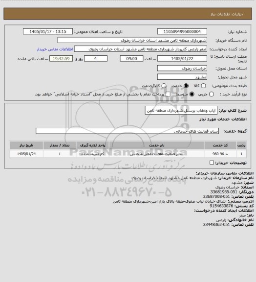 استعلام ایاب وذهاب پرسنل شهرداری منطقه ثامن