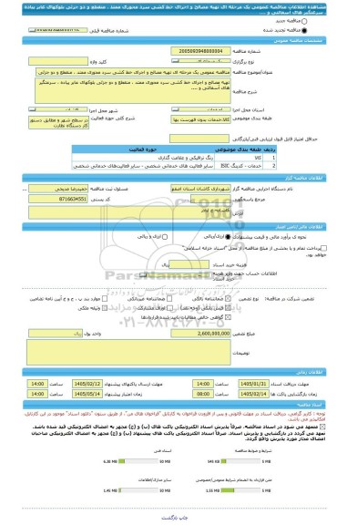 مناقصه، مناقصه عمومی یک مرحله ای تهیه مصالح و اجرای خط کشی سرد محوری ممتد ، منقطع و دو جزئی بلوکهای عابر پیاده ، سرعتگیر های آسفالتی و ....