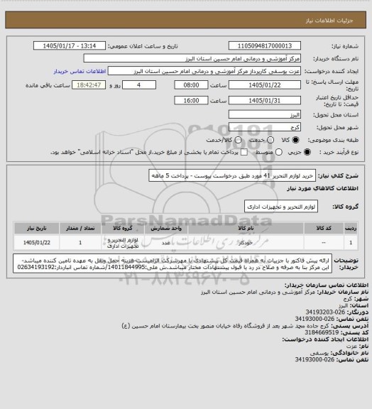 استعلام خرید لوازم التحریر 41 مورد طبق درخواست پیوست - پرداخت 5 ماهه
