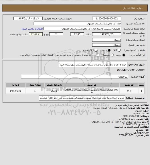 استعلام خرید و اجرای دیوار کوب ساختمان شبکه دامپزشکی شهرستان نایین