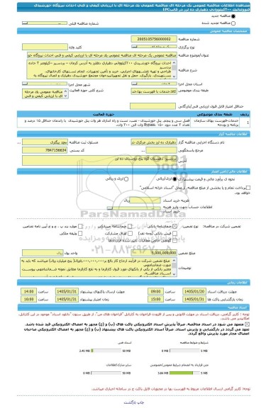مناقصه، مناقصه عمومی یک مرحله ای مناقصه عمومی یک مرحله ای با ارزیابی کیفی و فنی احداث نیروگاه خورشیدی فتوولتائیک ٢٠٠کیلوواتی دهیاری ده لرز در قالبEPC