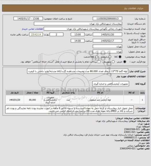 استعلام لوله گاما  75*13 شفاف تعداد 80.000 عدد
توضیحات مشاهده گردد/کالا مشابه/تولید داخلی با کیفیت
