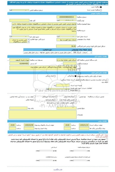 مناقصه، فراخوان ارزیابی کیفی تامین بخشی از خدمات جابجایی دستگاههای حفاری به همراه جراثقال ۵۰ تن به روش call out مورد نیاز دستگاههای حفاری شرکت مستقر در اقصی نق