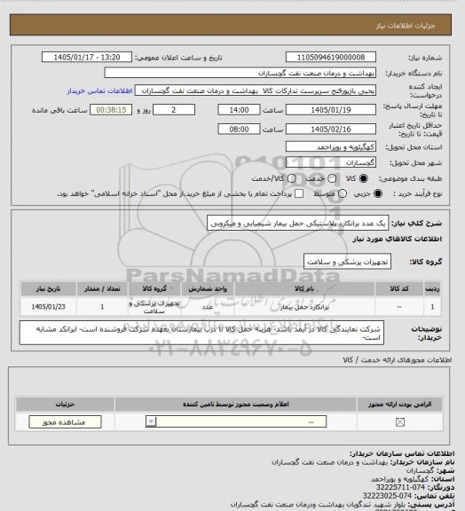 استعلام یک عدد برانکارد پلاستیکی حمل بیمار شیمیایی و میکروبی