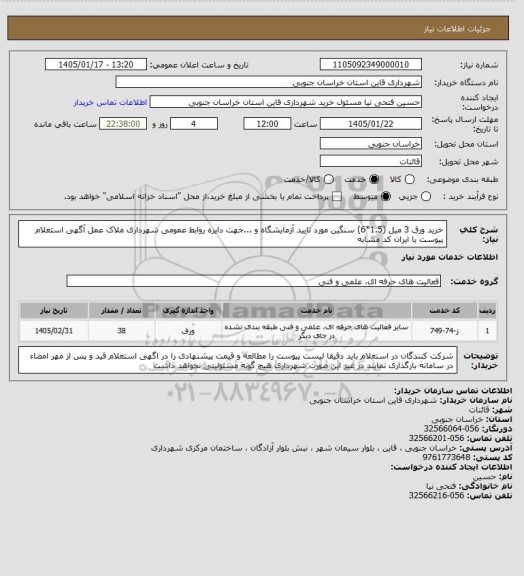 استعلام خرید ورق 3 میل (1.5*6) سنگین مورد تایید آزمایشگاه و ...جهت دایره روابط عمومی شهرداری ملاک عمل آگهی استعلام پیوست با ایران کد مشابه