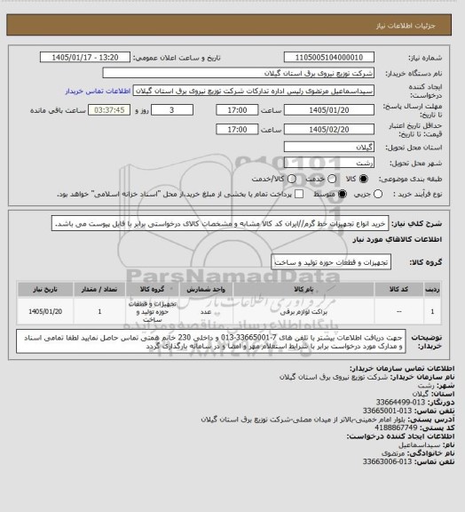 استعلام خرید انواع تجهیزات خط گرم//ایران کد کالا مشابه و مشخصات کالای درخواستی برابر با فایل پیوست می باشد.