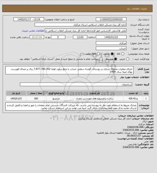 استعلام اجرای عملیات محوطه سازی در روستای گوشه سفلی خنداب با مبلغ برآورد اولیه   7.877.780.352 ریال بر مبنای فهرست بهای ابنیه سال 1404
