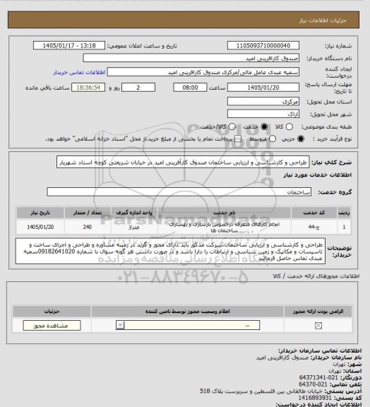 استعلام طراحی و کارشناسی و ارزیابی ساختمان صندوق کارآفرینی امید در خیابان شریعتی کوچه استاد شهریار