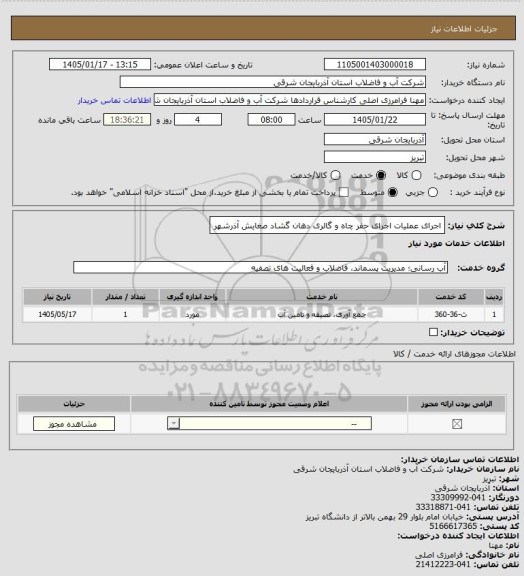 استعلام اجرای عملیات اجرای حفر چاه و گالری دهان گشاد صغایش آذرشهر