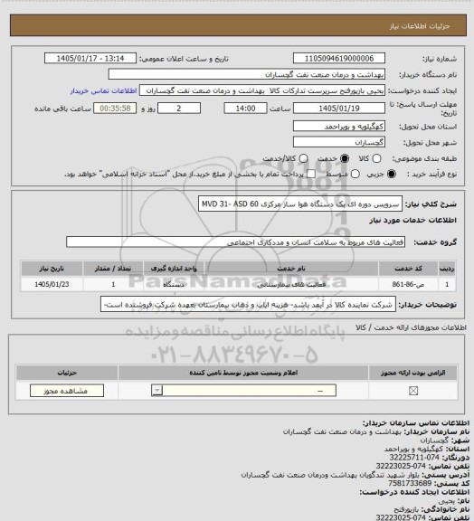 استعلام سرویس دوره ای یک دستگاه هوا ساز مرکزی MVD 31- ASD 60
