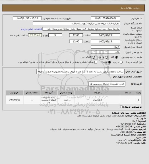 استعلام ساخت تابلوی معرفی روستا به ابعاد 5*2.5 متر با حروف برجسته چلنیوم به صورت دوطرفه