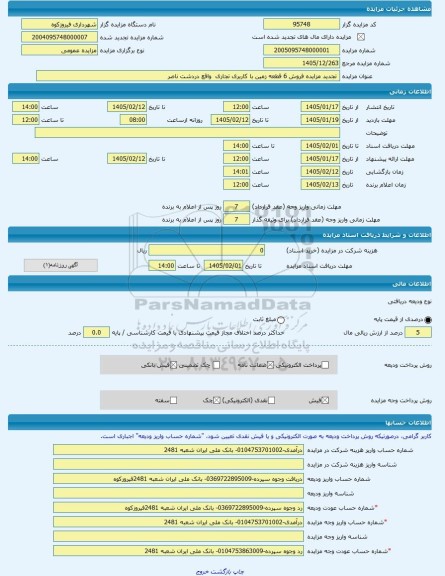 مزایده ،  تجدید مزایده فروش 6 قطعه زمین با کاربری تجاری  واقع دردشت ناصر  -مزایده زمین  - استان تهران