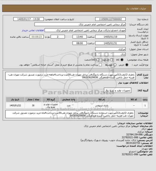 استعلام باطری 12ولت12آمپر.جهت دستگاه رادیوگرافی پرتابل مهران طب30عدد-پرداخت4ماهه-خرید درصورت تصدیق شرکت مهران طب-هزینه حمل باتامین کننده-هماهنگی 09183629938