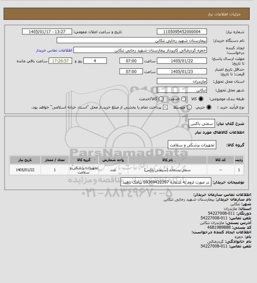 استعلام سفتی باکس