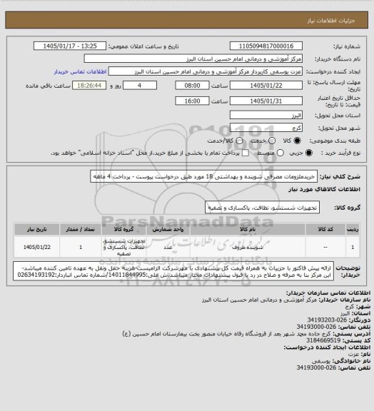 استعلام خریدملزومات مصرفی شوینده و بهداشتی 18 مورد طبق درخواست پیوست - پرداخت 4 ماهه