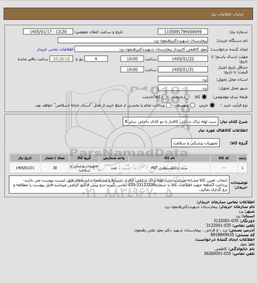 استعلام ست لوله تراک شایلی کافدار با دو کانال داخلی سایز 8