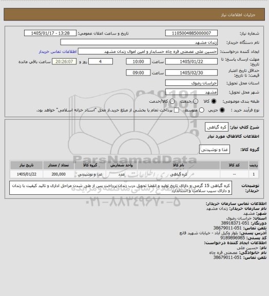 استعلام کره گیاهی