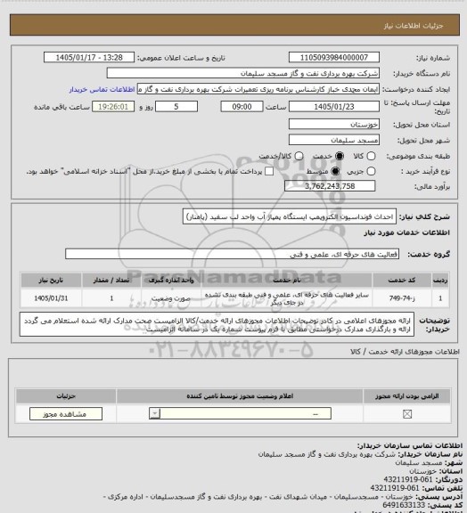 استعلام احداث فونداسیون الکتروپمپ ایستگاه پمپاژ آب واحد لب سفید (پامنار)