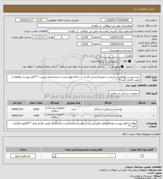 استعلام خرید چسب لکوپلاست و چسب حصیری(چسب قلب)......ادامه طبق لیست و مشخصات پیوست
**فایل پیوست مطالعه و قیمت گذاری گردد**