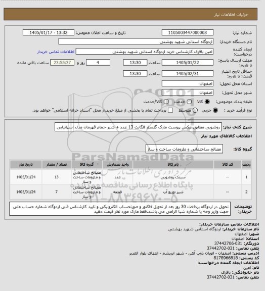 استعلام روشویی مطابق عکس پیوست مارک گلسار الگانت  13 عدد + شیر حمام قهرمان مدل اسپانیایی