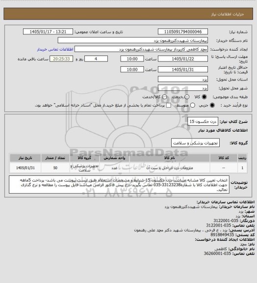 استعلام درن جکسون 15