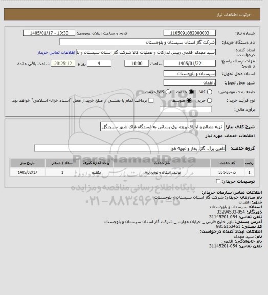 استعلام تهیه مصالح و اجرای پروژه برق رسانی به ایستگاه های شهر سرجنگل