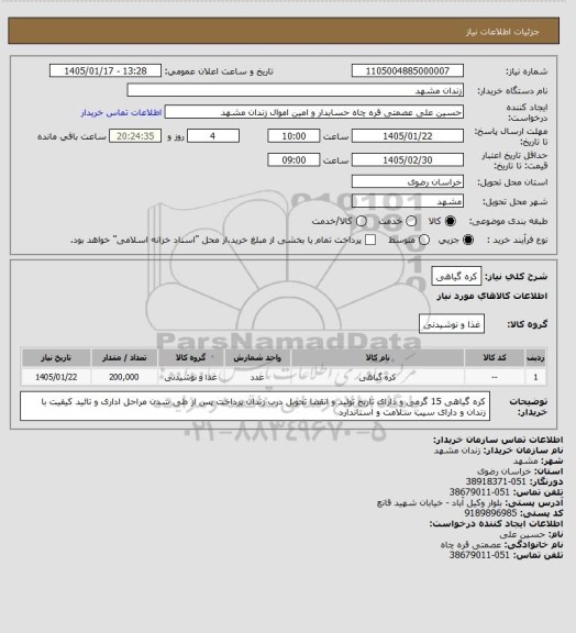 استعلام کره گیاهی