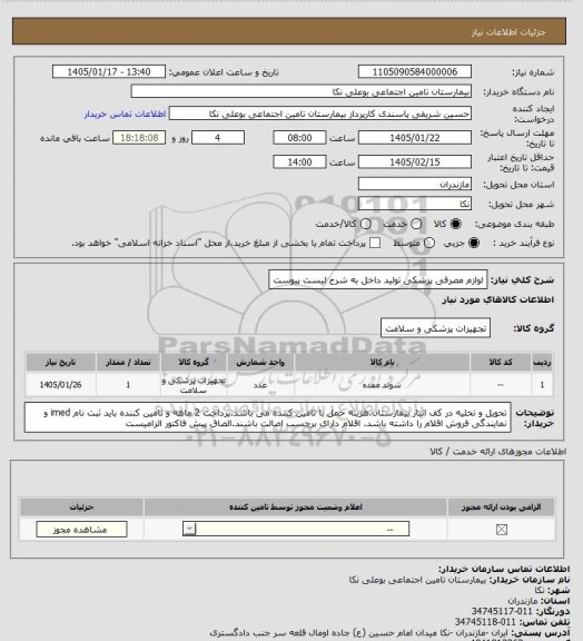 استعلام لوازم مصرفی پزشکی تولید داخل به شرح لیست پیوست