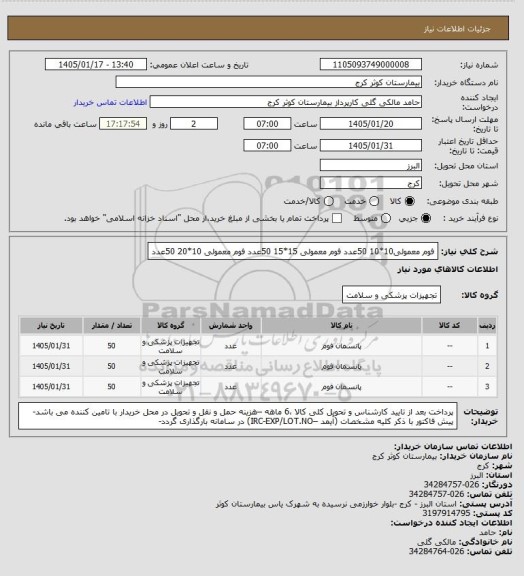 استعلام فوم معمولی10*10	50عدد
فوم معمولی 15*15	50عدد
فوم معمولی 10*20	50عدد