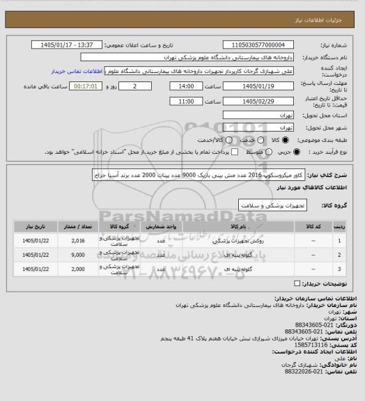 استعلام کاور میکروسکوپ 2016 عدد
مش بینی باریک 9000 عدد
پینات 2000 عدد
برند آسیا جراح