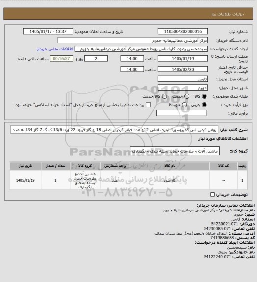 استعلام روغن 4جی اس کمپروسور4 لیتری اصلی 12ع عدد فیلتر کردرایر اصلی 18 ع گاز فریون 22 وزن 13/6 ک گ  7 گاز 134 نه عدد