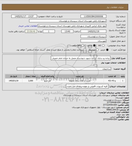 استعلام پیاده رو سازی خیابان شهید شوشتری متصل به خیابان امام خمینی