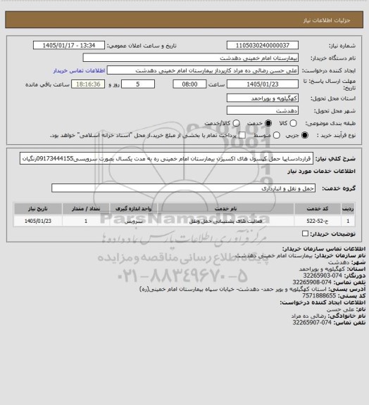 استعلام قراردادسایپا حمل کپسول های اکسیژن بیمارستان امام خمینی ره به مدت یکسال بصورت سرویسی09173444155رنگیان