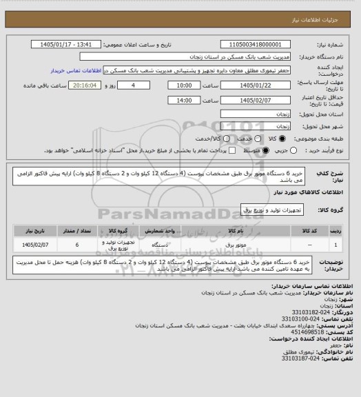 استعلام خرید 6 دستگاه موتور برق طبق مشخصات پیوست (4 دستگاه 12 کیلو وات و 2 دستگاه 8 کیلو وات) ارایه پیش فاکتور الزامی می باشد